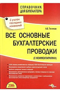 Книга Все основные бухгалтерские проводки (с комментариями)