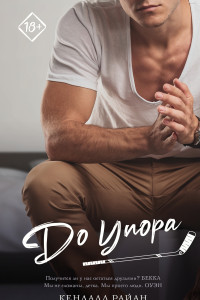 Книга До упора