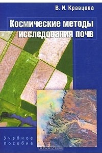 Книга Космические методы исследования почв