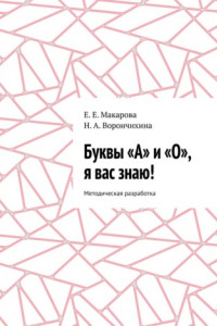 Книга Буквы «А» и «О», я вас знаю! Методическая разработка