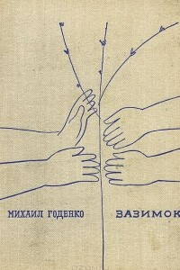 Книга Зазимок