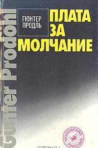 Книга Плата за молчание