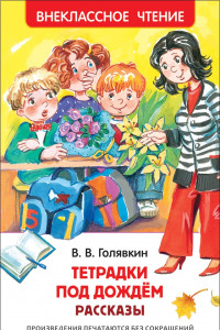 Книга Голявкин В. Тетрадки под дождем (ВЧ)