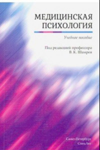 Книга Медицинская психология. Учебное пособие