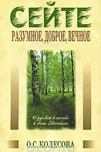 Книга Сейте разумное, доброе, вечное. О русской классике в свете Евангелия