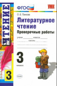 Книга Литературное чтение. 3 класс. Проверочные работы. ФГОС