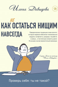 Книга Как (не) остаться нищим навсегда