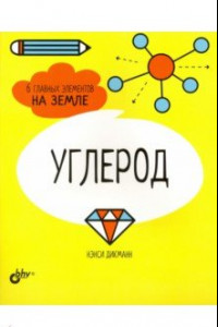 Книга Углерод. 6 главных элементов на Земле