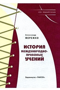 Книга История международно-правовых учений