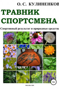 Книга Травник спортсмена. Спортивный результат и природные средства