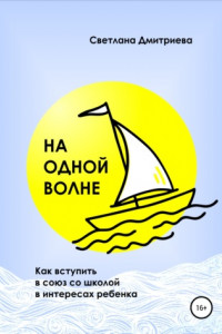 Книга На одной волне. Как вступить в союз со школой в интересах ребёнка