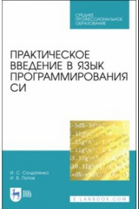 Книга Практическое введение в язык программирования Си. СПО