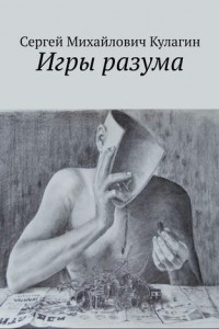 Книга Игры разума