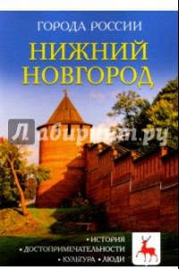 Книга Нижний Новгород. Энциклопедия