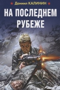 Книга На последнем рубеже