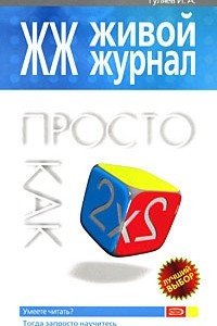 Книга ЖЖ. Живой журнал. Просто как дважды два