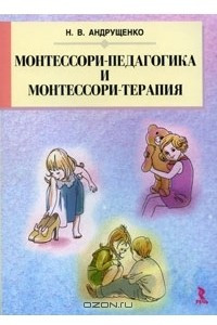 Книга Монтессори-педагогика и Монтессори-терапия