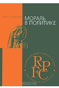 Книга Мораль в политике. Хрестоматия