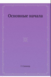 Книга Основные начала