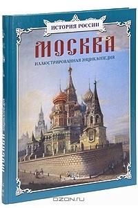 Книга Москва. Иллюстрированная энциклопедия