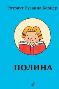 Книга Полина