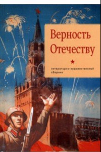 Книга Верность Отечеству