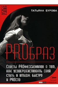 Книга PROбраз. Советы PROфессионалов о том, как усовершенствовать свой стиль и имидж быстро и PROсто