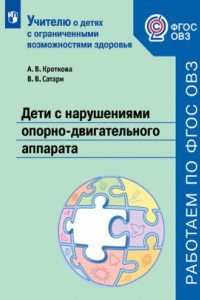 Книга Кроткова. Дети с нарушениями опорно-двигательного аппарата. Учебное пособие для общеобразовательных организаций. ФГОС ОВЗ.