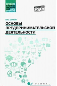 Книга Основы предпринимательской деятельности. Учебное пособие