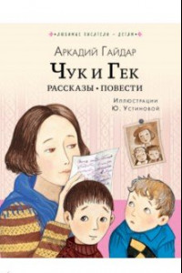 Книга Чук и Гек. Рассказы. Повести