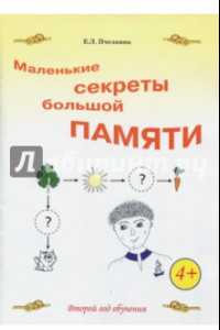 Книга Маленькие секреты большой памяти. Рабочая тетрадь. 2-й год обучения