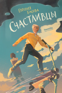 Книга Счастливцы