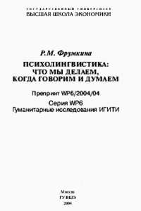 Книга Психолингвистика: что мы делаем, когда говорим и думаем