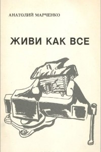 Книга Живи как все