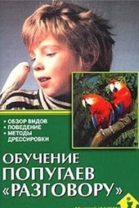 Книга Обучение попугаев 