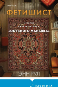 Книга Фетишист. История Джерри Брудоса, «обувного маньяка»