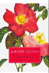 Книга Мэнсфилд-парк