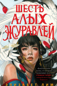 Книга Шесть алых журавлей