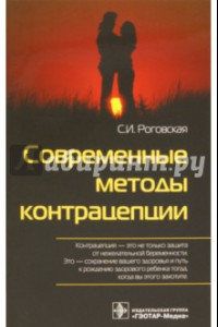 Книга Современные методы контрацепции