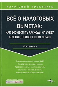 Книга Все о налоговых вычетах. Как возместить расходы на учебу, лечение, приобретение жилья