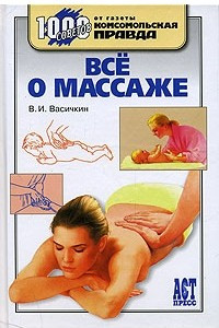 Книга Все о массаже