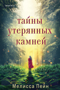 Книга Тайны утерянных камней