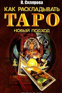 Книга Как раскладывать Таро. Новый подход