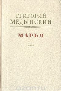 Книга Марья