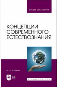 Книга Концепции современного естествознания. Учебник