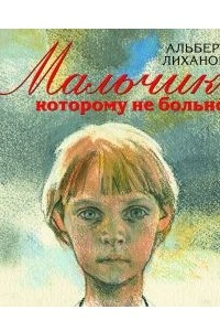 Книга Мальчик, которому не больно