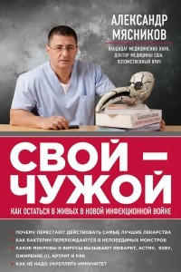 Книга СВОЙ-ЧУЖОЙ: как остаться в живых в новой инфекционной войне