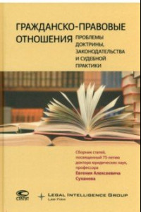 Книга Гражданско-правовые отношения. Проблемы доктрины, законодательства и судебной практики