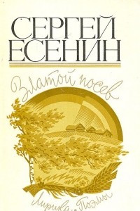 Книга Златой посев. Лирика, поэмы