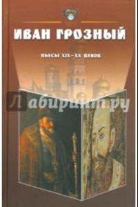 Книга Иван Грозный. Антология. Пьесы русских драматургов XIX-XX веков